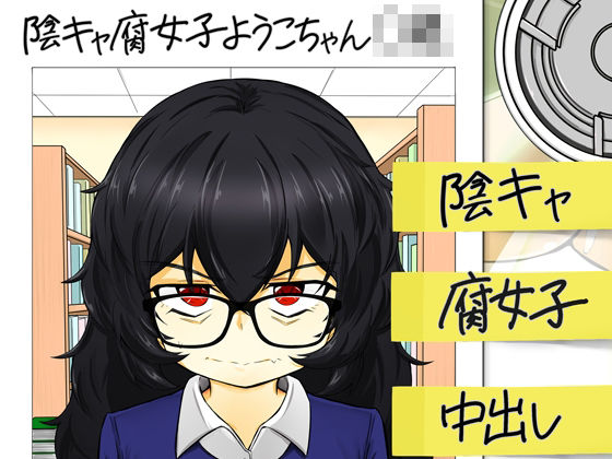 「d_648514 ウラノモノ有ります（陰キャ腐女子ようこちゃん〇〇）」のサムネイル画像