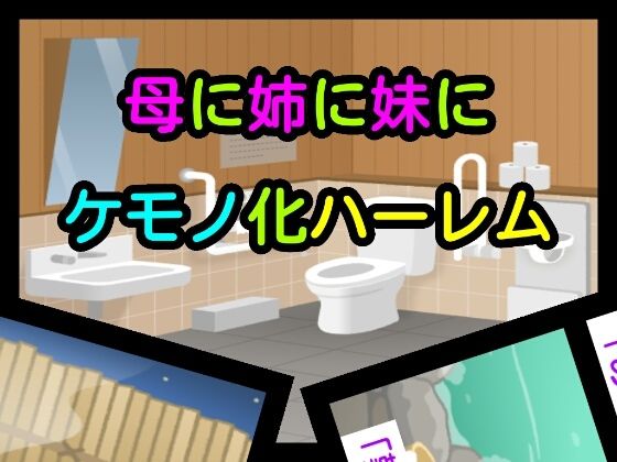 「d_648552 母に姉に妹にケモノ化ハーレム」のサムネイル画像