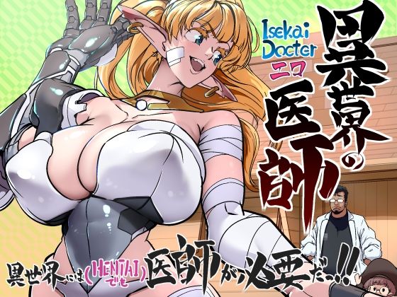 「d_648573 異世界の医師 1話」のサムネイル画像