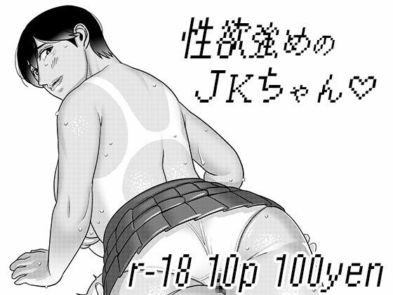 「d_648638 性欲強めのJKちゃん3」のサムネイル画像