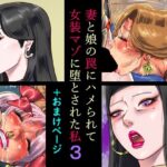 「d_648649 妻と娘の罠にハメられて女装マゾに堕とされた私3＋おまけページ」のサムネイル画像