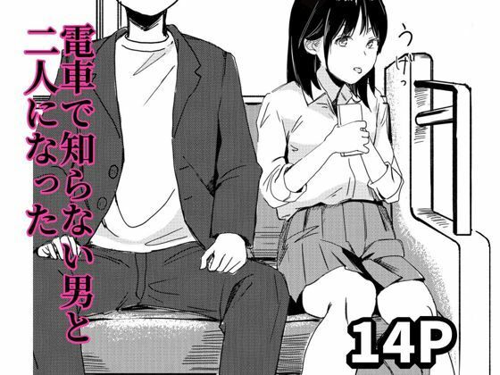 「d_648678 電車で知らない男と二人になった」のサムネイル画像