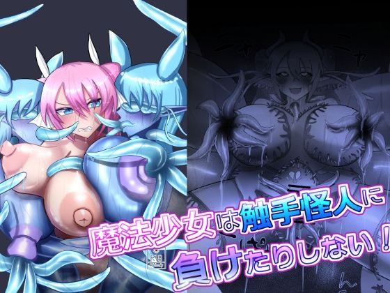 「d_648731 魔法少女は触手怪人に負けたりしない！」のサムネイル画像