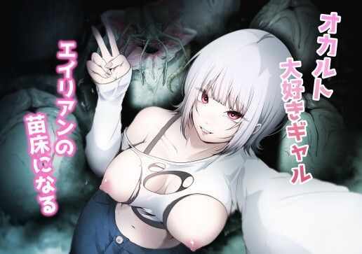 「d_648737 オカルト大好きギャルエイリアンの苗床になる」のサムネイル画像