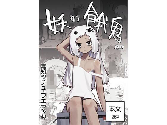 「d_648753 妖の餓鬼」のサムネイル画像