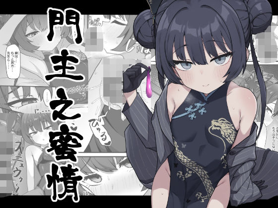 「d_648783 門主之蜜情」のサムネイル画像