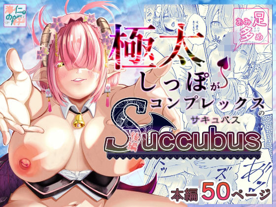 「d_648793 極太しっぽがコンプレックスのサキュバス（後編）」のサムネイル画像