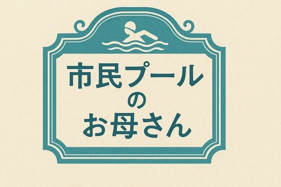 「d_648807 市民プールのお母さん」のサムネイル画像