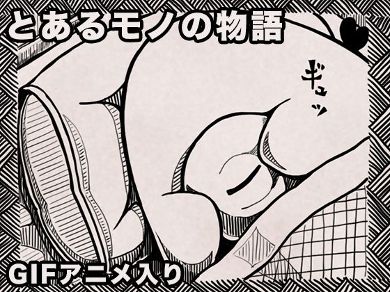 「d_648836 とあるモノの物語」のサムネイル画像