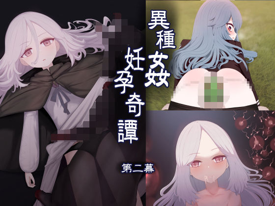 「d_648899 異種姦妊孕奇譚・第二幕」のサムネイル画像