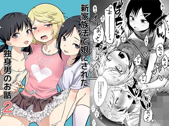 「d_648906 新家族法で娘にされた独身男のお話2」のサムネイル画像