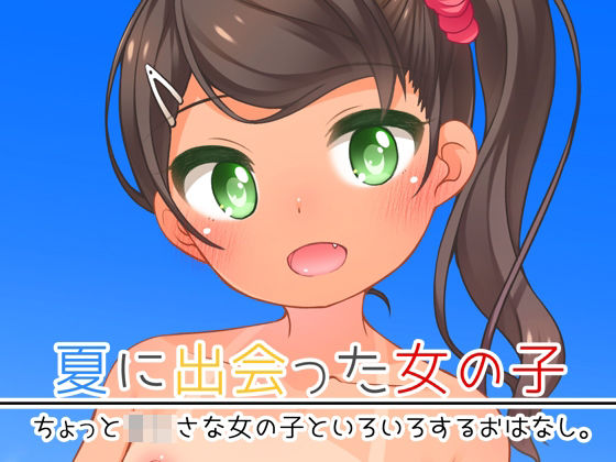 「d_648938 夏に出会った女の子」のサムネイル画像