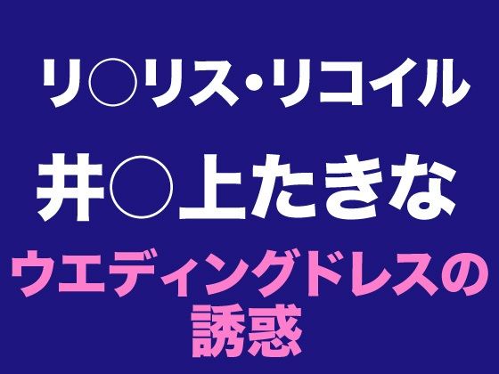「d_648943 たきな ウエディングドレスの誘惑」のサムネイル画像