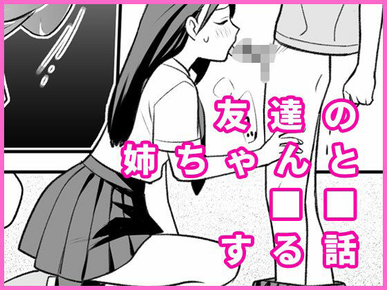 「d_648971 友達の姉ちゃんと■■する話」のサムネイル画像