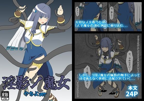 「d_648976 淫影ノ魔女 やちよver」のサムネイル画像