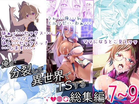 「d_649030 俺が分裂して異世界でTSする総集編7〜9」のサムネイル画像