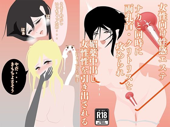 「d_649086 【女性向け性感エステ】ナカと同時に両乳首・クリトリスを攻められ、媚薬中出し、女性性を引き出される」のサムネイル画像