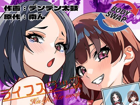 「d_649101 ライフスワップ〜集団入れ替わり〜『浅井姉妹編』」のサムネイル画像