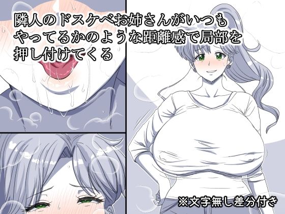 「d_649166 隣人のドスケベお姉さんがいつもやってるかのような距離感で局部を押し付けてくる」のサムネイル画像