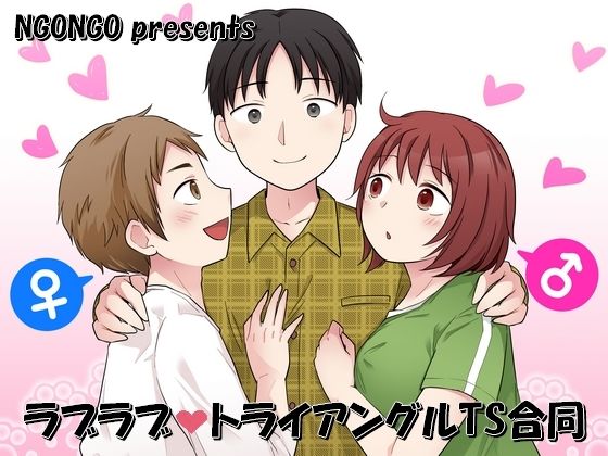 「d_649174 ラブラブ・トライアングルTS合同」のサムネイル画像