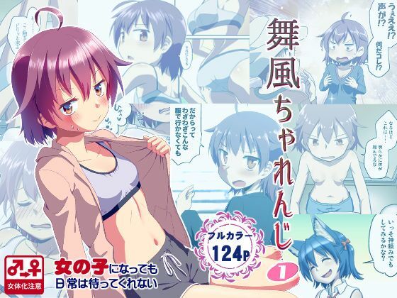 「d_649178 舞風ちゃれんじ1」のサムネイル画像