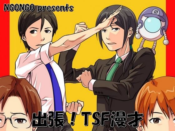 「d_649201 出張！TSF漫才」のサムネイル画像