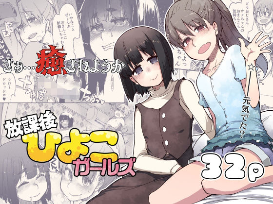 「d_649210 放課後ひよこガールズ」のサムネイル画像