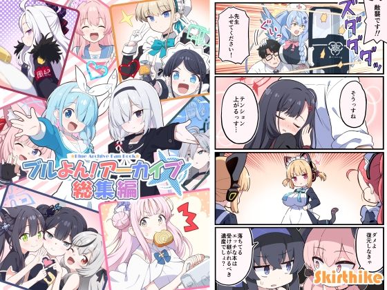 「d_649266 ブルよん！アーカイブ総集編」のサムネイル画像