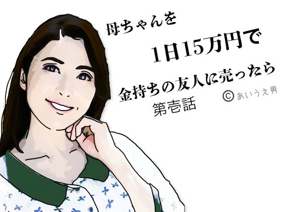 「d_649302 母ちゃんを1日15万円で金持ちの友人に売った 第弐話」のサムネイル画像