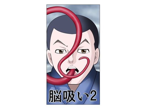 「d_649338 脳吸い2」のサムネイル画像