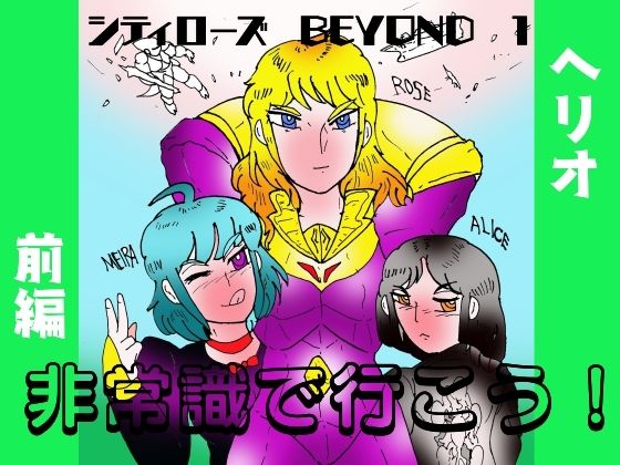 「d_649359 シティローズ BEYOND 1 非常識で行こう！ 前編」のサムネイル画像