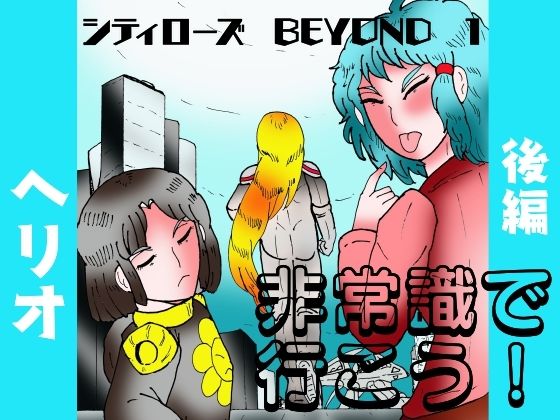 「d_649396 シティローズ BEYOND 1 非常識で行こう！ 後編」のサムネイル画像