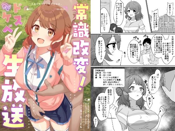 「d_649416 常識改変！ドスケベ生放送」のサムネイル画像