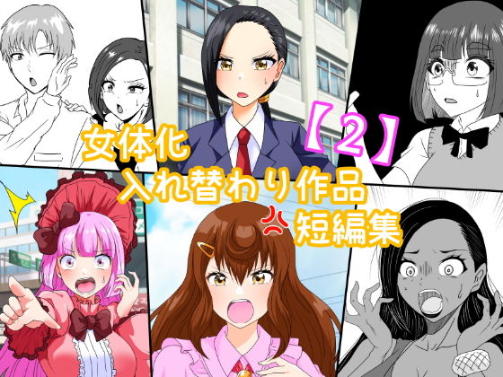 「d_649429 女体化入れ替わり作品短編集【2】」のサムネイル画像