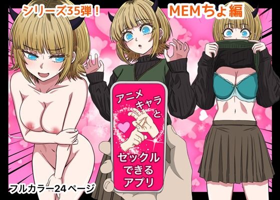 「d_649466 アニメキャラとセックルできるアプリ35、MEMちょ編」のサムネイル画像