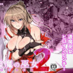 「d_649476 破魔の巫女 淫獄に堕つ 2」のサムネイル画像