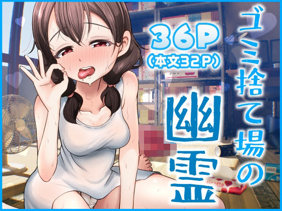 「d_649488 ゴミ捨て場の幽霊」のサムネイル画像