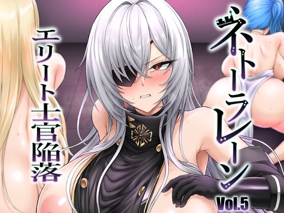 「d_649505 ネトーラレーン Vol.5 エリート士官陥落」のサムネイル画像