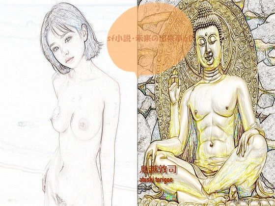 「d_649507 sf小説・未来の出来事60」のサムネイル画像