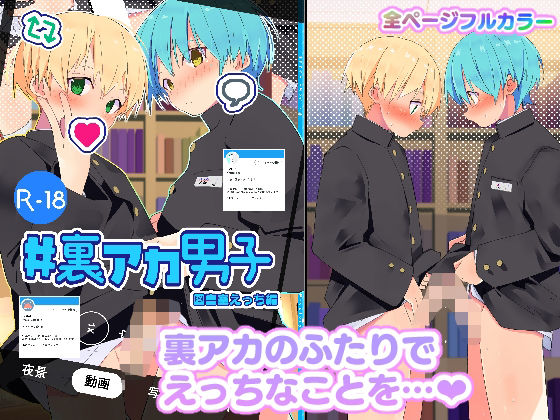 「d_649514 ＃裏アカ男子 図書室えっち編」のサムネイル画像