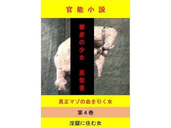 「d_649531 被虐の少女 第4巻」のサムネイル画像
