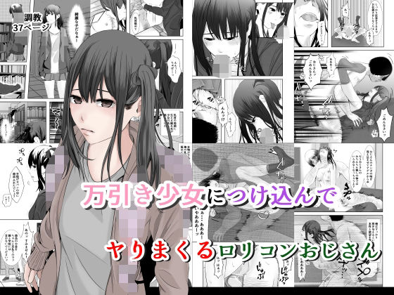 「d_649658 万引き少女につけ込んで ヤリまくるロリコンおじさん」のサムネイル画像