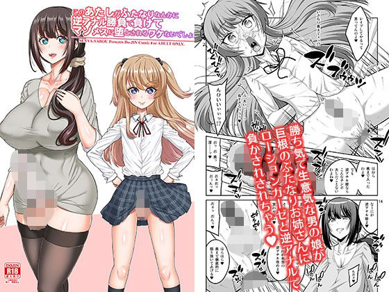 「d_649669 このあたしがふたなりなんかに逆アナル勝負で負けてマゾメスに堕とされるワケないでしょ！」のサムネイル画像