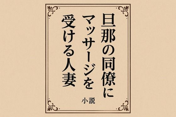 「d_649711 旦那の同僚にマッサージを受ける人妻」のサムネイル画像