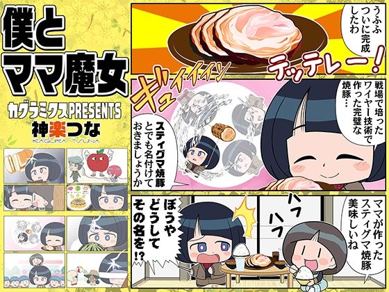 「d_649742 僕とママ魔女」のサムネイル画像