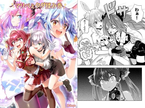 「d_649745 マリぺぇタダ揉み券」のサムネイル画像