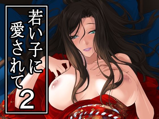 「d_649792 若い子に愛されて2」のサムネイル画像