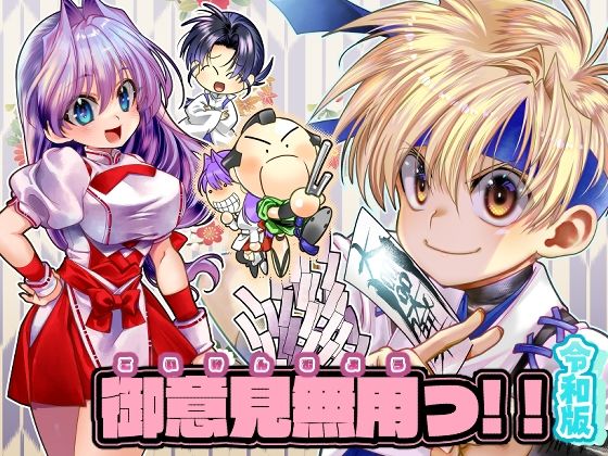 「d_649894 御意見無用っ！！令和版-前編-【30P】」のサムネイル画像