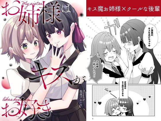 「d_649913 お姉様はキスがお好き」のサムネイル画像