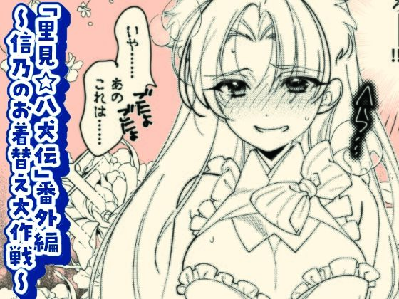 「d_649919 「里見☆八犬伝」番外編〜信乃のお着替え大作戦〜」のサムネイル画像